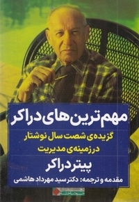 مهم ترین های دراکر